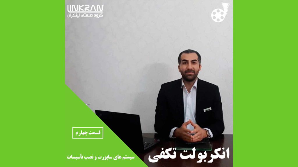 انکربولت تکفی (قسمت چهارم)